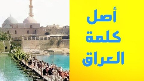 تحلیلی بر ریشه‌های نام «عراق» و نظریات تاریخی پیرامون آن