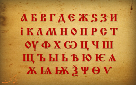 بلغارستان خاستگاه و مبدع الفبای سیریلیک برای متون دینی