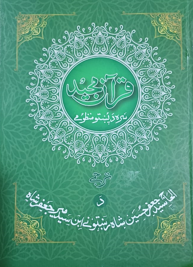 سید جعفر حسین شاه ریختونی؛ اولین مترجم منظوم قرآن کریم  به پشتو