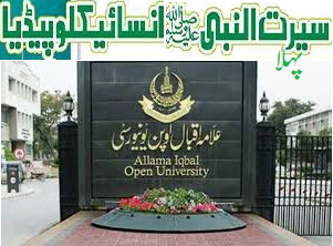 آغاز اولین دایره المعارف سیرت النبی(ص) در گروه مطالعات سیرت النبی(ص)، دانشگاه آزاد پاکستان