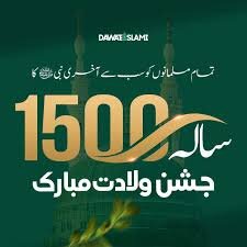 اقدامات کشور پاکستان در 1500 مین سالروز میلاد رسول گرامی اسلام(ص)