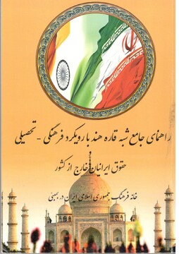 راهنمای جامع شبه قاره هند
