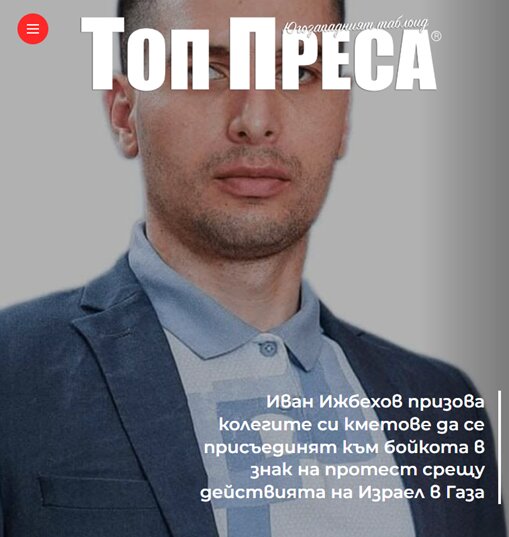 جنجال دیپلماتیک در شهرداران بلغارستان؛
یک شهردار در بلغارستان به طور علنی سفیر رژیم صهیونیستی در بلغارستان را در شهر خود عنصرنامطلوب اعلام کرد 
 جنجال دیپلماتیک در شهرداران بلغارستان؛
یک شهردار در بلغارستان به طور علنی سفیر رژیم صهیونیستی در بلغارستان را در شهر خود عنصرنامطلوب اعلام کرد