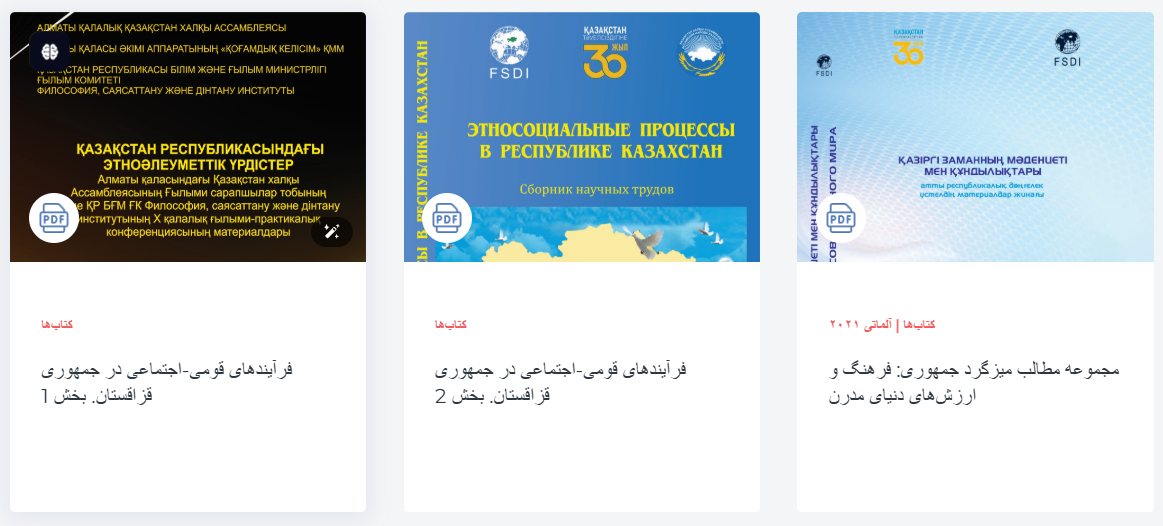 نقش مؤسسه فلسفه قزاقستان در توسعه روابط آکادمیک با ایران