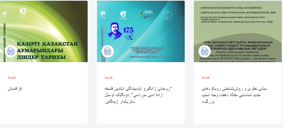 نقش مؤسسه فلسفه قزاقستان در توسعه روابط آکادمیک با ایران