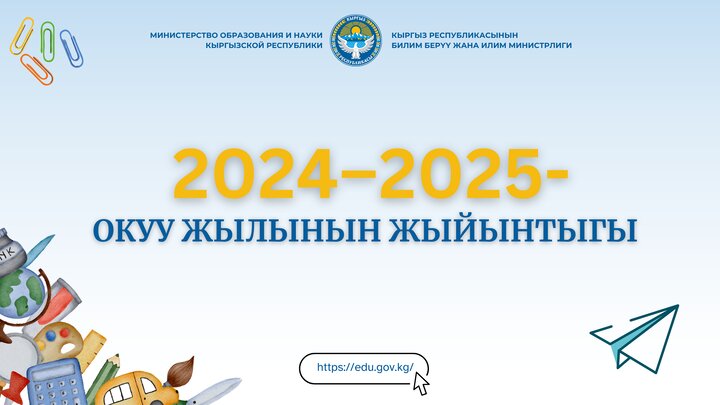 آمار و ارقام آموزش و پرورش در قرقیزستان در سال 2024