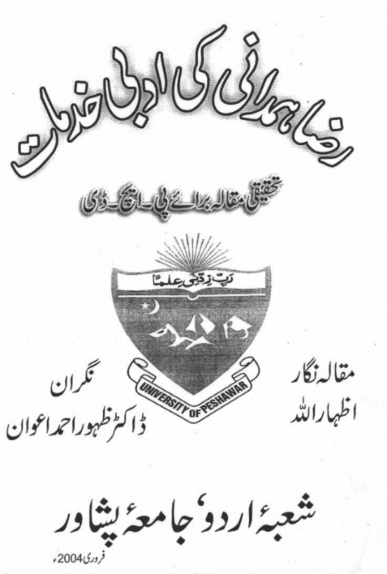 میرزا رضای همدانی(ادیب و شاعر پارسی گوی پیشاور)