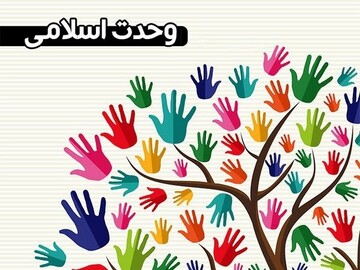 وحدت‌اسلامی؛ راهبردی برای عبور افغانستان از بحران افراط‌گرایی