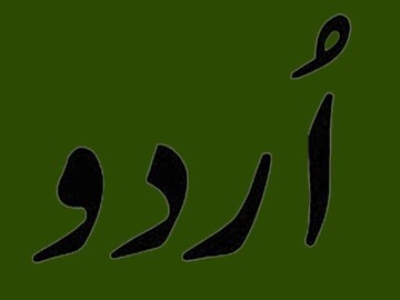 درباره زبان اردو