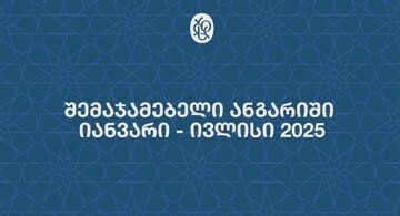 گزارش خلاصه فعالیت (از ژانویه تا ژوئیه ۲۰۲۵) خانه نویسندگان گرجستان