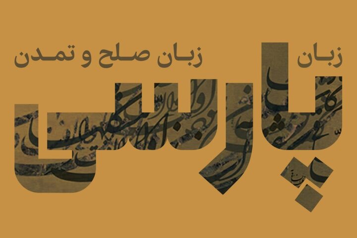 زبان فارسی؛ زبان صلح و تمدن