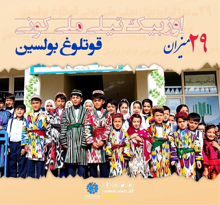 روز ملی زبان ازبکی در افغانستان