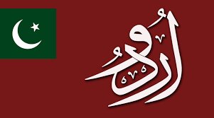 زبانی که اسم آن «اردو» است.