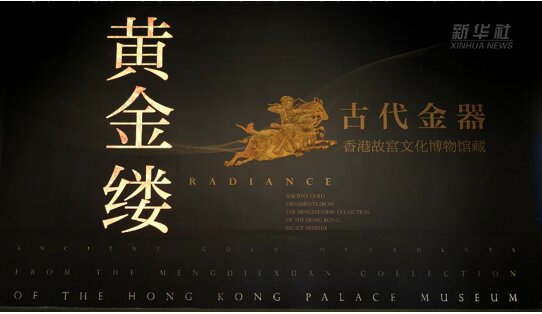 "ریشه های طلایی" موزه فرهنگ کاخ هنگکنگ در پکن "ریشه های طلایی" موزه فرهنگ کاخ هنگکنگ در پکن