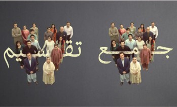 نگاهی به سریال جدید تلویزیونی پاکستان: جمع تقسیم