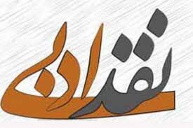 جایِ خالی نقد ادبی در جامعهی ادبی افغانستان جایِ خالی نقد ادبی در جامعهی ادبی افغانستان