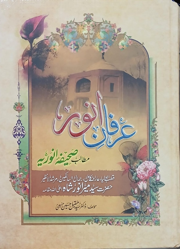 حضرت سید میرانورشاه؛ میراث اهل‌بیت(ع) در وادی اورکزی