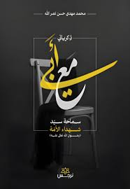 آثار منتشره  در خصوص سید حسن نصرالله در اولین سالگرد ایشان