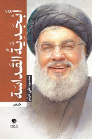 آثار منتشره  در خصوص سید حسن نصرالله در اولین سالگرد ایشان