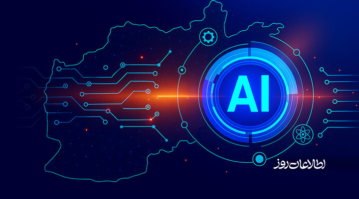 افغانستان و تراژدی غیبت در دنیای هوش مصنوعی