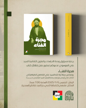 رونمایی نسخه عربی کتاب "کهکشان نیستی" شرح حال آیت الله سید علی قاضی طباطبایی 