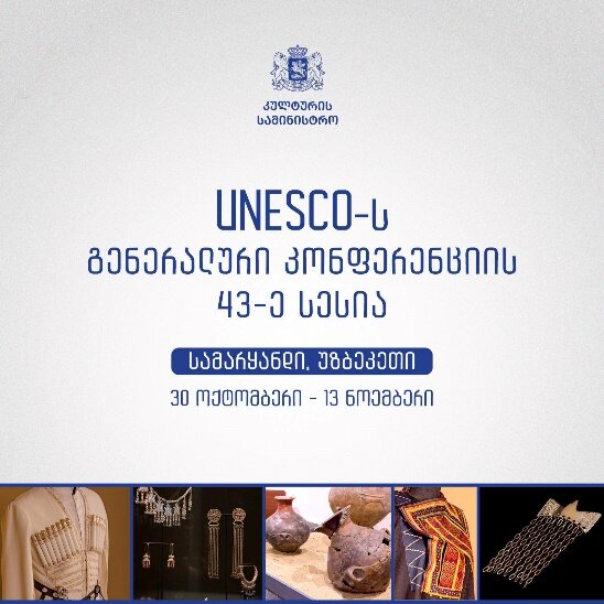 حضور گرجستان در چهل و سومین کنفرانس عمومی یونسکو