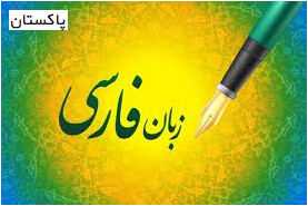 جایگاه زبان فارسی در جامعه پاکستان