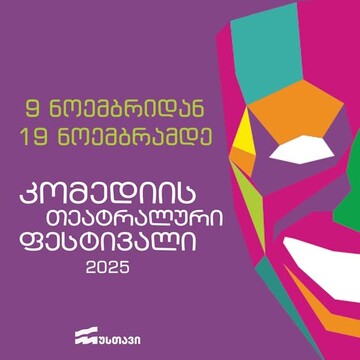 جشنواره تئاتر کمدی  گیگا لورتکیپانیدزه گرجستان