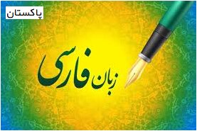 جایگاه زبان فارسی در جامعه پاکستان