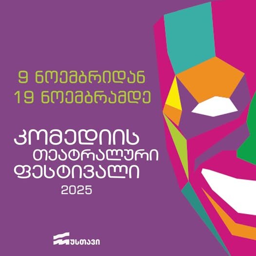 جشنواره تئاتر کمدی  گیگا لورتکیپانیدزه گرجستان