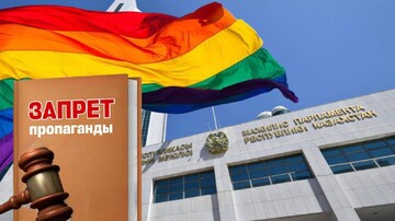قزاقستان در آستانه ممنوعیت «تبلیغات ال‌جی‌بی‌تی»