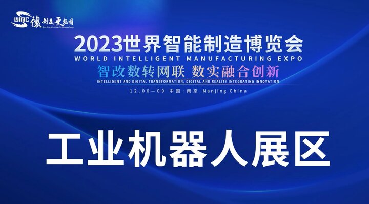 کنفرانس جهانی تولید هوشمند 2025 در شهر نانجینگ