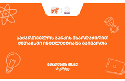برگزاری مسابقه هوشمندیِ "اینتِلِکتیادا" در شهر کوتایسی گرجستان