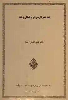 نگاهی به زندگی و آثار ظهورالدین احمد