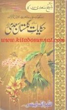 نگاهی به ترجمه اردوی آثار سعدی شیرازی