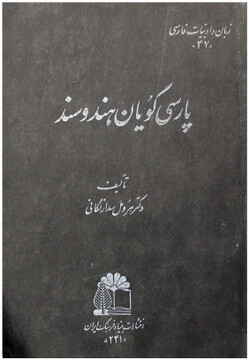 معرفی کتاب " پارسی گویان هند و سند"