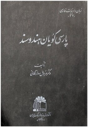 معرفی کتاب : عنوان کتاب: پارسی گویان هند و سند
