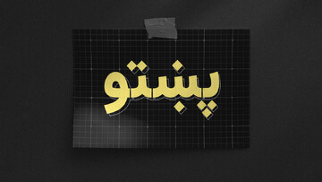 کاستی های زبان پشتو و پیامدهای آن در افغانستان