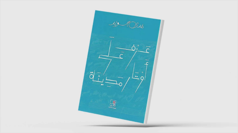 مستند کردن خاطرات جنگ لبنان به سبک ادبی