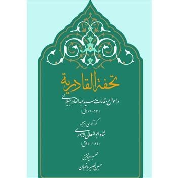 نگاهی به زندگی و آثار سید خیرالدین ابوالمعالی لاهوری کرمانی (۹۶۰–۱۰۲۴ ق)