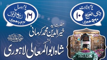 نگاهی به زندگی و آثار سید خیرالدین ابوالمعالی  کرمانی لاهوری (۹۶۰–۱۰۲۴ ق)