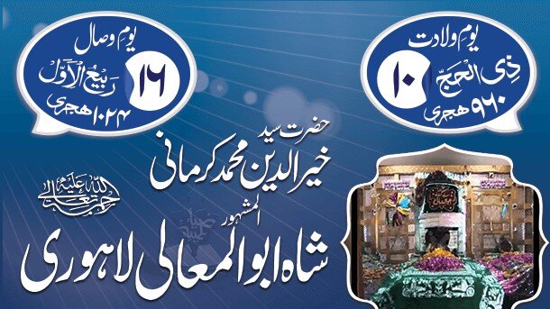 نگاهی به زندگی و آثار سید خیرالدین ابوالمعالی  کرمانی لاهوری (۹۶۰–۱۰۲۴ ق)