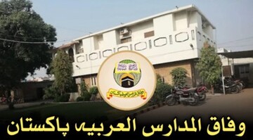معرفی وفاق‌المدارس العربیه پاکستان و اعلام ممنوعیت‌ها و محدودیت‌های جدید