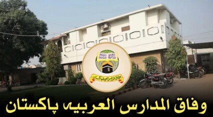 معرفی وفاق‌المدارس العربیه پاکستان