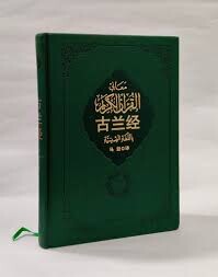 چینی¬سازی اسلام و ترجمۀ قرآن کریم