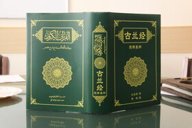 چینی سازی ؛ اسلام و ترجمۀ قرآن کریم