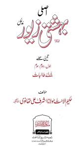 زندگی و آثار اشرف علی تهانوی