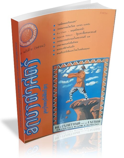 تأثیر زبان و فرهنگ فارسی بر تایلند مطالعهای تاریخی، زبانی و فرهنگی