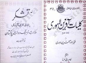 پژوهشی درباره زندگینامه، شرح احوال و آثار آفرین لاهوری