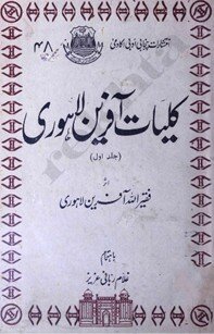 پژوهشی درباره زندگی نامه، شرح احوال و آثار آفرین لاهوری